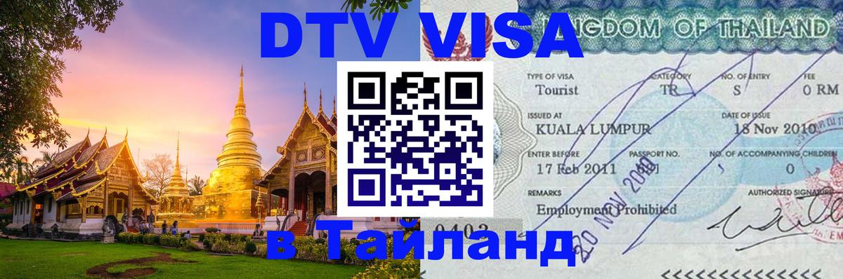 Виза ДТВ на 5 лет в Тайланд Комсомольск-на-Амуре 