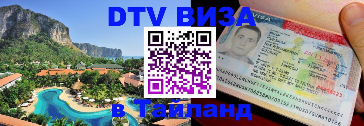 Оформить DTV визу в Тайланд 